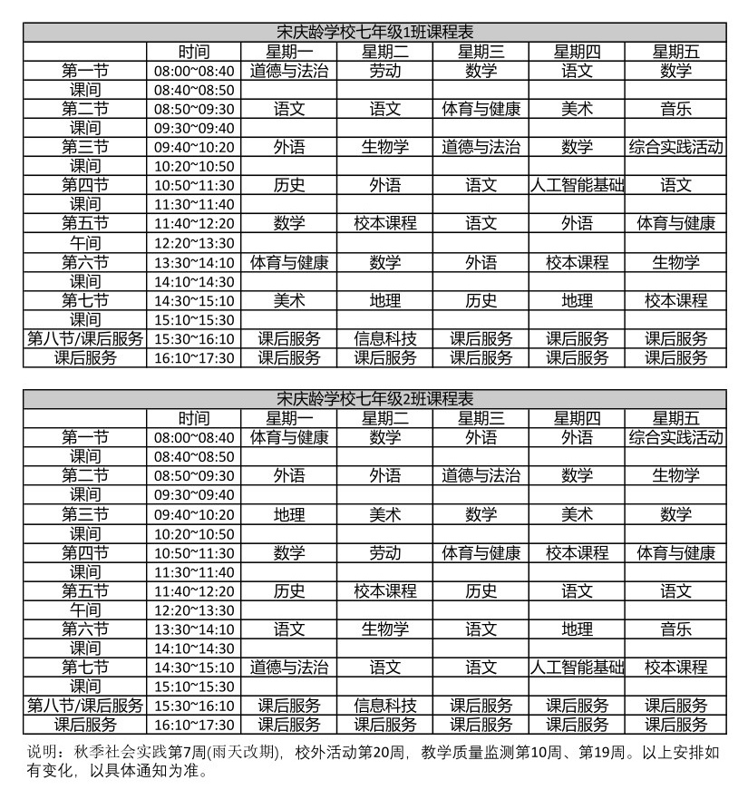 宋庆龄学校七年级课程表.pdf_1_副本.jpg